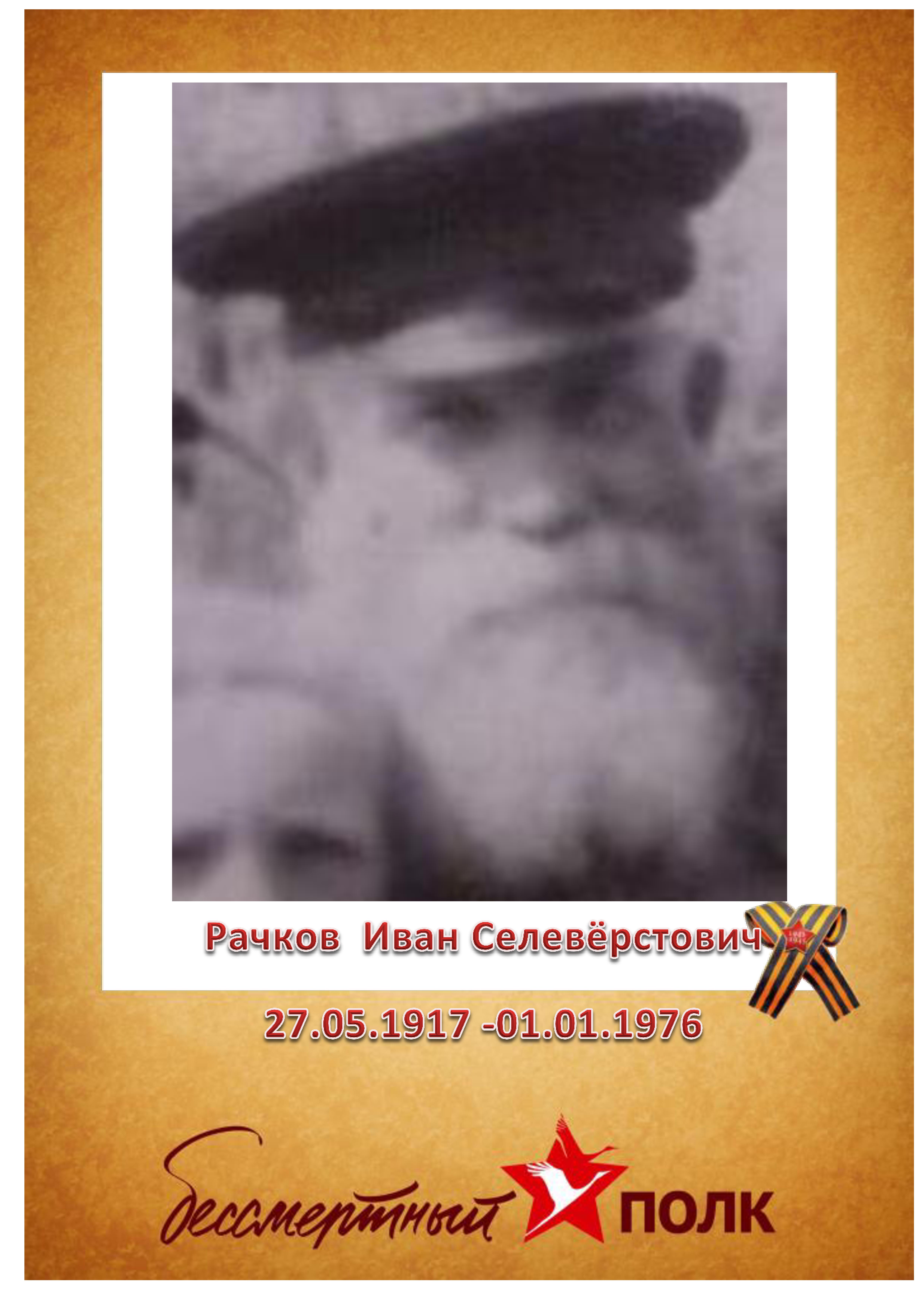 Рачков И.С..jpg